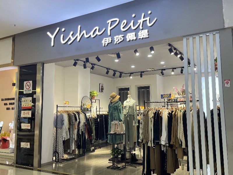 怡慧服装店